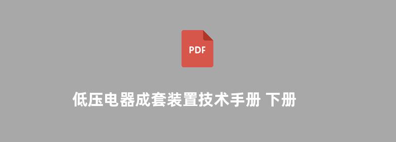 低压电器成套装置技术手册 下册 